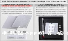 2023年最佳虚拟币钱包App推荐：安全性与易用性并