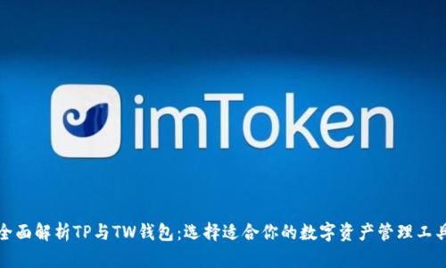 全面解析TP与TW钱包:选择适合你的数字资产管理工具
