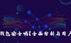 优币钱包安全吗？全面分析与用户指南