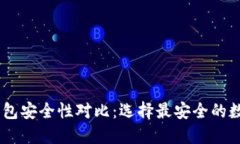 TPWallet与IM钱包安全性对比：选择最安全的数字资