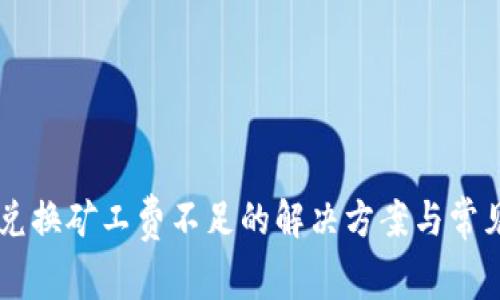 TPWallet兑换矿工费不足的解决方案与常见问题解析