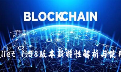TPWallet 1.38版本新特性解析与使用指南