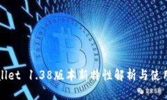 TPWallet 1.38版本新特性解析与使用指南