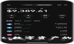 马蹄链TPWallet：数字资产的新选择与全解析