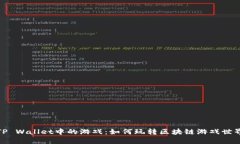 TP Wallet中的游戏：如何玩转区块链游戏世界