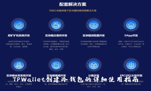 TPWallet创建冷钱包的详细使用指南