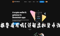 虚拟币跑路报警有用吗？详解虚拟货币诈骗处理