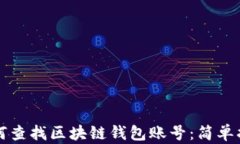 如何查找区块链钱包账号：简单指南