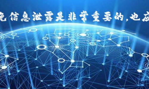   如何安全地删除TPWallet及相关数据/  
 guanjianci TPWallet, 删除, 钱包应用, 数字资产管理/ guanjianci 

# 内容主体大纲

1. 引言
   - 数字钱包的普及和TPWallet的解析
   - 本文目的：讨论TPWallet的安全删除

2. 什么是TPWallet
   - TPWallet的功能和特点
   - 适用范围和用户基础

3. 为什么要删除TPWallet
   - 个人隐私和安全考虑
   - 不再使用的原因
   - 替代方案

4. 删除TPWallet的步骤
   - Android系统上的删除步骤
   - iOS系统上的删除步骤
   - PC平台上的操作

5. 删除后数据是否安全
   - 隐私数据及残留数据的处理
   - 如何确保账户安全

6. 安全删除和备份
   - 使用安全软件的推荐
   - 备份数据的方法和建议

7. 常见误区与疑虑
   - 删除后不能恢复数据的误解
   - 认为卸载就是安全的

8. 结论
   - 再次强调删除TPWallet的重要性和方法
   - 给出最终建议

---

## 引言

在数字货币日益普及的今天，数字钱包扮演着越来越重要的角色。TPWallet作为一个流行的数字钱包应用，其功能不仅包括存储和交易数字货币，还能够管理各种数字资产。本文将探讨TPWallet的相关信息，并讨论如何安全地删除这一应用及其相关数据。

## 什么是TPWallet

TPWallet是一款为用户提供方便、快捷的数字资产管理服务的应用。其主要功能包括多币种钱包、交易所接入、资产管理和安全保障。TPWallet在拥有良好用户体验的同时，也吸引了大量用户。然而，随着越来越多的数字钱包应用的出现，用户可能会出于各种原因选择卸载TPWallet。

## 为什么要删除TPWallet

有些用户选择删除TPWallet可能是因为他们出于隐私安全的考虑，或者是对数字钱包的需求有所改变。随着市场上新产品的出现，用户可能会发现更适合自己的替代方案。此外，不少人也可能会因为TPWallet的使用体验不尽如人意而决定卸载该应用。

## 删除TPWallet的步骤

### Android系统上的删除步骤

在Android设备上，删除TPWallet可能会很简单。用户只需进入设备的设置，找到应用管理，选择TPWallet并点击“卸载”。这个过程会确保该应用从设备中完全移除。然而，用户需要注意，卸载应用并不一定会删除与该应用相关联的账户数据。

### iOS系统上的删除步骤

对于iOS用户，删除TPWallet的过程同样简单。用户可以在主屏幕上找到TPWallet的图标，长按图标直到出现删除选项，并进行确认。iOS系统会要求用户确认删除，该过程同样可能不会完全清除账户数据。

### PC平台上的操作

如果用户是在PC上使用TPWallet，通常可以通过控制面板访问程序和功能来卸载应用。选择TPWallet，点击“卸载”即可。用户需要注意，PC上的数据安全和隐私同样需要重视。

## 删除后数据是否安全

不少用户在删除TPWallet后会担心隐私数据是否会被泄露。一般来说，当应用被删除后，其存储在设备上的数据应该会被清除，但需要注意的是，某些数据可能仍旧保存在服务器上。因此，在删除之前，做好备份，以及确保敏感信息的安全保护是非常重要的。

## 安全删除和备份

为了确保安全删除，用户可以考虑使用一款可靠的安全软件。在删除TPWallet之前，先备份需要保存的数据，并确保所有的账户信息都已安全转移。接着，使用安全软件可以帮助彻底清除任何潜在的残留数据。

## 常见误区与疑虑

一些用户可能对删除TPWallet抱有误解，比如认为只需卸载应用就能保证数据安全，或是认为一旦卸载就无法恢复数据。这些误区可能导致用户在未来无法访问重要数据。因此，充分理解这些问题有助于用户更好地管理其数字资产。

## 结论

总体来说，删除TPWallet的过程并不复杂，但是确保数据的安全性和隐私保护却是非常重要的。用户需要清楚地了解每一步，确保在卸载后不遗留隐患。只有在保证数据安全的前提下，才可以放心地使用其他数字钱包应用。

---

## 常见问题

### 1. 卸载TPWallet后我的资产是否会丢失？

#### 回答
卸载TPWallet并不会导致您的资产丢失。但是，请确保在删除前备份好所有重要信息。TPWallet一般会储存您资产和交易记录在服务器，但如果您只卸载了应用，而不是永久关闭账户，您的资产是会继续保存在钱包中的。

### 2. 如何确认TPWallet已彻底删除？

#### 回答
对于确认TPWallet是否彻底删除，建议先在设备的应用管理中查看是否还有TPWallet的残留数据。如果一切数据已被清除，您可以使用安全软件扫描设备，确保不会有残留文件。

### 3. 重新安装TPWallet会恢复我的数据吗？

#### 回答
如果您在卸载前已备份账号信息和资产数据，那么重新安装TPWallet是可以恢复的。您需要使用原来的登录凭据重新登录账户来恢复您的资产。如果没有备份，您可能无法再次获得之前的资产数据。

### 4. 删除TPWallet后我该使用哪个数字钱包？

#### 回答
选择使用哪个数字钱包应根据个人需求来决定。市场上有许多替代方案，比如MetaMask、Trust Wallet等，每款钱包都有自己的特点与优势。用户应根据自己的需求，比如安全性、用户体验及支持的币种等因素做出选择。

### 5. 如果我忘记了TPWallet的密码该怎么办？

#### 回答
如果您忘记了TPWallet的密码，通常可以通过“找回密码”选项进行恢复。请根据系统指引，通过邮箱或手机验证的方式重设密码，确保您的资产安全。

### 6. 安全删除需要注意哪些方面？

#### 回答
安全删除时，务必确保备份数据，因为一旦删除所有数据可能无法恢复。此外，使用可靠的安全软件来确保应用的完全删除，避免信息泄露是非常重要的。也应定期清理设备的缓存，以保障隐私安全。 

---

以上内容为关于TPWallet的删除及安全管理的详细探讨，结合常见问题做了详细介绍，力求为读者提供实用的信息和建议。