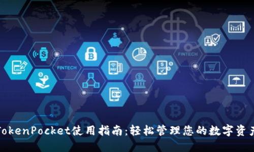 TokenPocket使用指南：轻松管理您的数字资产