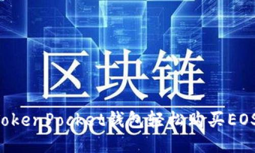 如何通过TokenPocket钱包轻松购买EOS:全面指南