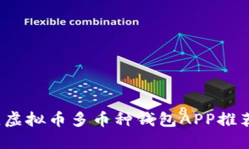 2023年最佳虚拟币多币种钱包APP推荐与使用指南
