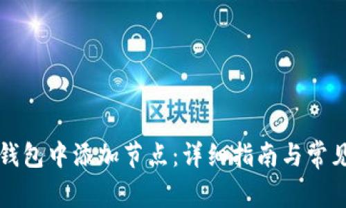 如何在TP钱包中添加节点：详细指南与常见问题解析