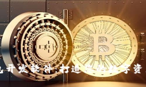 区块链钱包开发软件：打造您的数字资产管理利器