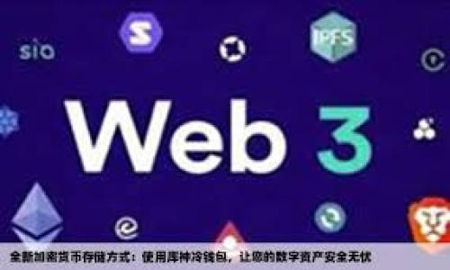 虚拟币钱包攻击:保护你的数字资产免受损失
