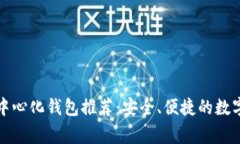 区块链去中心化钱包推荐：安全、便捷的数字资