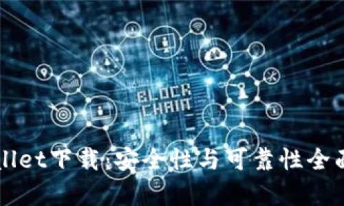 TPWallet下载：安全性与可靠性全面分析