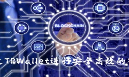 如何通过TPWallet进行安全高效的入金操作
