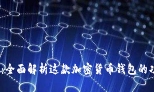 HyperPay：全面解析这款加密货币钱包的功能与优势