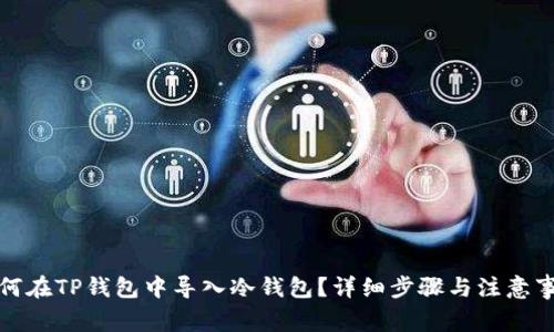 如何在TP钱包中导入冷钱包?详细步骤与注意事项