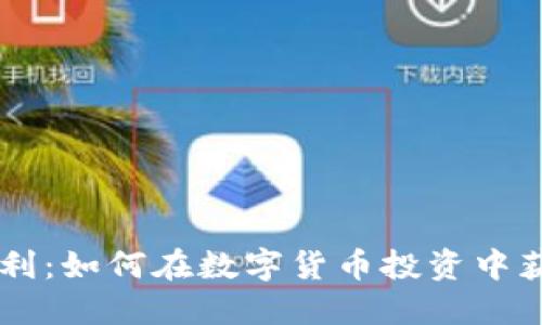 币圈盈利：如何在数字货币投资中获得成功