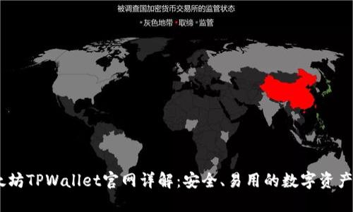 ## 以太坊TPWallet官网详解:安全、易用的数字资产管理平台