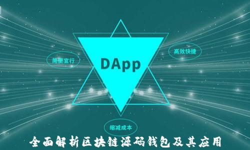 
全面解析区块链源码钱包及其应用