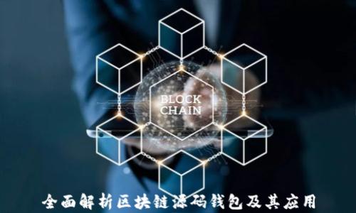 全面解析区块链源码钱包及其应用