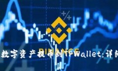 如何将Aibox中的数字资产提币到TPWallet：详细步骤