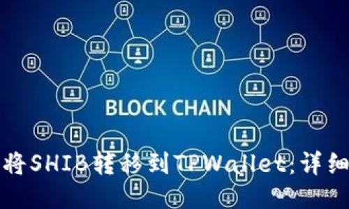 如何将SHIB转移到TPWallet:详细指南