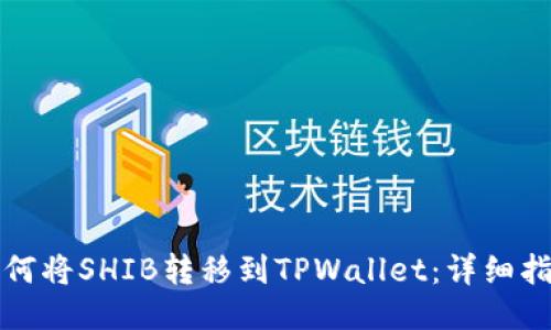 如何将SHIB转移到TPWallet：详细指南
