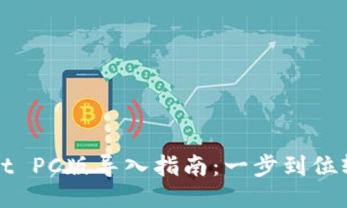 TPWallet PC版导入指南：一步到位轻松操作