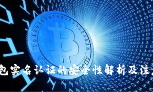 c币钱包实名认证的安全性解析及注意事项