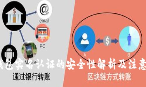 c币钱包实名认证的安全性解析及注意事项