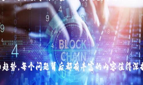 虚拟币“DC”通常指代“Digital Currency”（数字货币），它是指以电子形式存在的货币，没有物理形态。数字货币可以是法定货币的数字化形式，也可以是管理去中心化的加密货币，如比特币、以太坊等。然而，DC作为具体的币种在市面上并不常见，可能指某个特定项目的代号或者缩写。在讨论虚拟币时，使用更明确的名称或上下文可以帮助更好地理解其含义。

#### 关于虚拟币DC的内容大纲

1. **数字货币概述**
    - 定义和特点
    - 数字货币的分类
    - 与传统货币的区别

2. **数字货币的发展历程**
    - 初期阶段（如比特币的诞生）
    - 主流数字货币的崛起
    - 未来发展趋势

3. **数字货币的技术基础**
    - 区块链技术
    - 加密算法与安全性
    - 去中心化的优势和挑战

4. **数字货币的应用场景**
    - 投资与交易
    - 支付和转账
    - 其他行业的应用（如物联网、供应链）

5. **投资数字货币的风险与收益**
    - 投资风险解析
    - 如何选择数字货币进行投资
    - 风险管理策略

6. **未来数字货币的前景**
    - 政府与金融机构的态度
    - CBDC（中央银行数字货币）的影响
    - 监管政策的变化

#### 相关问题及详细介绍

**问题1：数字货币与法定货币的区别是什么？**

数字货币与法定货币的区别
数字货币和法定货币在本质上有着显著的区别。法定货币是由国家政府发行的货币，具有法律效力，被广泛接受为商品和服务的交易媒介。相对而言，数字货币是虚拟或数字化的资产，通常不依赖于任何中央银行或政府机构。

首先，在发行方式上，法定货币的发行由中央银行控制，而数字货币则可以是去中心化的，也就是说它们的产生和交易是通过各种算法或协议自动完成的。

其次，在价值支撑方面，法定货币的背后通常有国家经济的支持，而数字货币的价值更多依靠市场供需关系和用户的信任。例如，比特币的价格波动较大，很大程度上取决于投资者的情绪和市场动态。

最后，流通性也有所不同。法定货币可以通过银行和金融系统进行广泛流通，而数字货币则主要依赖区块链网络进行交易，虽然它们在某些地方的接受度正在增加，但仍然未能如法定货币那样普遍。

**问题2：数字货币是如何产生的？**

数字货币的产生方式
数字货币的产生过程因其类型而异。以比特币为例，新的比特币是通过“挖矿”过程产生的，矿工通过解决复杂的数学问题来验证交易，这个过程称为“工作量证明”。每当一个新的区块被添加到区块链中，矿工会获得一部分比特币作为奖励。

此外，另一种生成数字货币的方式是“预铸”。一些数字货币在推出时就已经生成了所有代币，然后通过ICO（首次代币发行）等方式进行销售。这种方式减少了矿工的参与，允许项目团队控制代币的分配。

还有一种情况是“持币生息”，部分数字货币系统允许用户将其资产锁定在网络中，从而获得新的代币产生的收益，这种方式在一起提高了网络的稳定性，也鼓励用户长期持有。

**问题3：数字货币会取代传统货币吗？**

数字货币能否取代传统货币
关于数字货币是否会取代传统货币的问题，存在很多争议。一方面，数字货币因其去中心化、跨境交易快速等特点，确实满足了现代社会对支付方式的需求，逐渐被越来越多的商家接受。

然而，另一方面，数字货币的波动性、缺乏监管和用户理解度低等问题，使得它在短期内取代传统货币面临许多障碍。特别是一些国家对数字货币的监管政策不明确，增加了公众的使用风险。

另外，许多政府开始探索中央银行数字货币（CBDC）的概念，以期在确保金融安全的同时，享受数字货币带来的便利。因此，数字货币与传统货币可能不会是取代的关系，而是两者共存，形成各自独特的支付生态系统。

**问题4：是什么驱动着数字货币的价格波动？**

数字货币价格波动的驱动因素
数字货币市场的价格波动受多种因素影响，其中包括市场供需关系、投资者情绪、宏观经济形势以及政策法规等。

首先，市场供需是基本的驱动因素。如果某种数字货币的需求明显上升，但供应量保持不变或减少，它的价格往往会上涨。反之，若市场对某种数字货币的兴趣下降，则其价格也会相应下跌。

此外，新闻和社交媒体的宣传对数字货币价格波动有显著影响。某个利好的消息如某大公司接受比特币支付，可能瞬间推动其价格走高；相对地，负面消息如国家对数字货币的禁令，将导致市场恐慌，引发快速抛售。

政策法规同样显著影响数字货币市场的稳定性，政府的监管政策、税收政策以及选民对数字货币的态度都会影响价格走势。为了保障自身利益，投资者需时刻关注政策动态及市场情绪。

**问题5：如何安全地存储和管理数字货币？**

数字货币的安全存储与管理
数字货币因其虚拟特性，安全存储和管理显得尤为重要。用户可以通过几个主要方式安全存储他们的数字资产，包括热钱包、冷钱包和硬件钱包。

热钱包是指在线钱包，便于快速访问和交易，但安全性较低，可能受到黑客攻击。冷钱包则是指离线存储设备，如USB闪存盘等，极大降低了被攻击的风险，更适合长期持有。

硬件钱包是最受欢迎的一种存储方式，内置加密技术，更为安全，能够在避开网络攻击的基础上，保证用户资产的安全。此外，用户还需注意备份助记词和私钥，避免因操作不当或设备损坏导致资产永久丢失。

最后，用户应定期关注数字货币的相关安全动态，及时调整自己的安全策略，保护自己的数字资产不受威胁。

**问题6：数字货币的未来是什么样的？**

数字货币的未来发展趋势
未来数字货币的发展将会受到多种因素的影响，包括技术创新、市场需求变化以及政策法规的动态。随着区块链技术的不断成熟，数字货币的应用场景将不断扩大，不仅限于支付和交易，还将延伸至智能合约、去中心化金融等领域。

另一方面，中央银行数字货币（CBDC）的发展将可能对整体数字货币市场产生深远影响。各国政府纷纷探索自己的CBDC，以适应日益增强的数字支付需求。而这也可能引导传统金融机构与数字货币行业融合，带来更多创新的金融产品和服务。

最后，公众对数字货币的认知提升和教育普及同样至关重要，金融知识的扩展将帮助更多人理解及使用数字货币，推动其进一步普及。

### 结尾

上述内容只是围绕数字货币DC的部分核心问题展开，更深入的材料可以基于实际需求进行扩展，进一步探讨相关主题、技术、挑战及如何面对未来的数字货币趋势。每个问题背后都有丰富的内容值得深掘，以便为投资者和普通用户提供全面的理解与指导。