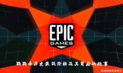 狗狗币历史最低价格及其背后的故事