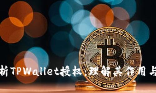 深入解析TPWallet授权:理解其作用与安全性