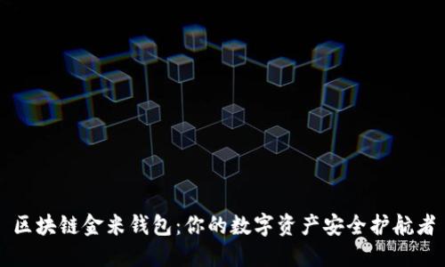区块链金米钱包：你的数字资产安全护航者