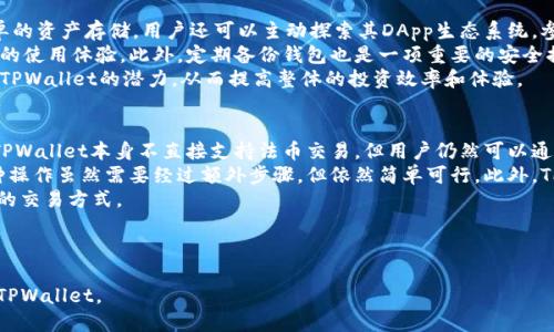   TPWallet：去中心化钱包中DApp的探索与发现  / 

 guanjianci  TPWallet, 去中心化钱包, DApp, 区块链技术  /guanjianci 

---

### 内容主体大纲

1. **引言**
   - 什么是TPWallet
   - DApp的定义与重要性

2. **TPWallet概述**
   - TPWallet的功能与特点
   - 其他去中心化钱包的比较

3. **DApp的类别与应用**
   - DeFi（去中心化金融）
   - NFT（非同质化代币）市场
   - 游戏与虚拟世界
   - 社交媒体与内容创建平台

4. **如何使用TPWallet发现DApp**
   - 下载与安装TPWallet
   - 创建与导入钱包
   - 发现DApp的步骤

5. **TPWallet中热门DApp推荐**
   - 最受欢迎的DeFi平台
   - NFT市场的强势者
   - 游戏行业的蓬勃发展

6. **安全性与风险管理**
   - 常见的安全问题
   - 如何保护你的TPWallet与DApp
   - 风险管理策略

7. **未来展望**
   - DApp行业的发展趋势
   - TPWallet的未来潜力与计划

8. **结论**
   - DApp在区块链生态中的角色
   - TPWallet的价值与用户体验

---

## 引言

随着区块链技术的快速发展，去中心化应用程序（DApp）逐渐成为数字经济的重要组成部分。TPWallet作为一款领先的去中心化钱包，致力于为用户提供安全、方便的资产管理和DApp使用体验。本文将深入探讨TPWallet的功能、使用方法以及如何发掘各种DApp的潜力。

## TPWallet概述

### TPWallet的功能与特点

TPWallet不仅支持多种区块链资产的存储和管理，还提供了丰富的DApp生态系统。用户可以通过TPWallet轻松访问多种去中心化金融服务，包括但不限于借贷、交易、质押等功能。TPWallet的界面友好，操作简单，适合各类用户。

### 其他去中心化钱包的比较

在去中心化钱包市场中，TPWallet凭借其独特的功能与用户体验脱颖而出。在与其他钱包的比较中，TPWallet在安全性、用户界面和DApp支持方面表现突出。

## DApp的类别与应用

### DeFi（去中心化金融）

DeFi是最广泛应用于DApp领域的一类，它通过智能合约提供了无需中介的金融服务。用户可以直接在TPWallet中访问各类DeFi平台，实现资产的增值。

### NFT（非同质化代币）市场

NFT市场不仅促进了艺术品交易的去中心化，还实现了数字资产的独特性和不可替代性。TPWallet为用户提供了便捷的NFT管理工具，支持多种NFT项目。

### 游戏与虚拟世界

随着区块链游戏的兴起，越来越多的用户开始关注虚拟世界中的数字资产。TPWallet支持游戏内资产的管理与转换，使得玩家可以灵活交易和使用自己的资产。

### 社交媒体与内容创建平台

去中心化的社交平台为用户提供了内容创作与分享的新机会。用户可以通过TPWallet轻松参与各种内容创造活动，获取收益。

## 如何使用TPWallet发现DApp

### 下载与安装TPWallet

TPWallet可以在各大应用商店找到，用户只需搜索“TPWallet”并下载安装即可。安装过程简单明了，不需复杂的配置。

### 创建与导入钱包

首次使用时，用户需要创建一个新钱包或导入现有钱包。对于新用户，TPWallet会提供详细的创建步骤和安全提示，以确保资产安全。

### 发现DApp的步骤

在TPWallet中，用户可以通过“DApp”标签页轻松浏览各种去中心化应用。应用分类明确，用户可以根据自己的需求进行筛选和搜索。

## TPWallet中热门DApp推荐

### 最受欢迎的DeFi平台

在TPWallet中，用户能够找到全球范围内的顶尖DeFi平台。例如，Aave、Uniswap等都是颇具人气的项目，为用户提供了丰富的借贷和交易选择。

### NFT市场的强势者

如OpenSea、Rarible等NFT平台在TPWallet中获得了广泛支持。用户可以随时查看最新的NFT项目，进行购买和交易。

### 游戏行业的蓬勃发展

像Axie Infinity、Decentraland等区块链游戏在TPWallet中日益受到欢迎。这些游戏不仅提供了娱乐价值，还将资产化与游戏结合。

## 安全性与风险管理

### 常见的安全问题

在使用TPWallet及其DApp时，用户可能会遇到一些安全隐患，如钓鱼攻击、系统漏洞等。因此，了解潜在的安全问题至关重要。

### 如何保护你的TPWallet与DApp

用户需要采取一系列安全措施，如定期更新软件、使用复杂密码、启用双重验证等，以保护其资产免受攻击。

### 风险管理策略

风险管理是投资的关键，用户应考虑适量投资，及时调整投资组合，以应对市场波动带来的风险。

## 未来展望

### DApp行业的发展趋势

DApp的未来将受益于技术进步与用户需求的增长。越来越多的传统行业将面临去中心化的挑战与机遇。

### TPWallet的未来潜力与计划

TPWallet团队正在努力扩展DApp生态系统，以满足用户需求并确保更高的安全性。未来，TPWallet将可能引入更多创新功能。

## 结论

DApp的快速发展为区块链技术的普及提供了强大动力，而TPWallet的出色表现使其成为用户的理想选择。通过本篇文章的介绍，我们希望读者能够深入了解TPWallet的功能，并有效地利用DApp带来的优势。

---

## 六个相关问题及详细介绍

### 问题一：TPWallet支持哪些区块链资产？
TPWallet作为一款多链支持的钱包，涵盖了许多主流区块链资产，比如以太坊、比特币、波卡等。用户可以方便地管理他们在不同区块链上的资产，而无需切换多个钱包。TPWallet的多链支持使其能够满足多样化投资需求，给用户带来灵活的资产管理体验。
除了支持的主要加密货币，TPWallet还提供了对ERC20和BEP20等代币的支持，使得用户能够轻松存储和交易不同的代币。这种丰富的支持不仅增强了用户的交易自由度，也为他们在去中心化金融（DeFi）和NFT市场的参与提供了便利。
不断扩展的支持列表确保了TPWallet的用户能够利用最新的区块链技术，及时捕捉到市场上的新机会。因此，了解和掌握TPWallet支持的资产是用户成功投资的关键之一。

### 问题二：TPWallet的安全性有保障吗？
安全性是评价任何加密钱包的重要因素。TPWallet在设计和实施中都非常重视用户的资产安全。首先，TPWallet采用了多重加密技术来保护用户的私钥和交易数据。此外，TPWallet还提供了一个非托管钱包，即用户的私钥存储在其设备上，而不是服务器，这降低了大规模黑客攻击的风险。
为了进一步提高安全性，TPWallet建议用户使用强密码和双重身份验证（2FA）。启用2FA后，即使黑客获知用户的密码，也无法轻易访问钱包。这种多层次的安全机制为用户的资产提供了强有力的保护。
此外，TPWallet团队会定期进行安全审计，及时修复发现的漏洞。这种积极的安全保障措施使得TPWallet成为一个值得信赖的去中心化钱包。

### 问题三：如何选择合适的DApp？
在TPWallet中，有大量的DApp可供用户选择。选择合适的DApp非常重要，因为不同的DApp在功能、收益和风险上可能大相径庭。首先，用户需要明确自己的需求：是找寻一个投资平台，还是希望参与游戏或社交网络？确定目标后，用户可以通过TPWallet的DApp列表进行筛选。
其次，用户应该关注DApp的社区反馈和评级。用户评价通常能反映出DApp的稳定性和可靠性。对于一些热门DApp，其用户基础和市场认可以及用户反馈都是重要参考因素。
另外，了解DApp的技术文档和使用条款也是选择过程中的一个重要环节。确保所选DApp有明确的智能合约审计报告，可以降低投资风险。最后，用户也不应忽视个人的风险承受能力，必要时可以寻求专业的投资建议。

### 问题四：TPWallet如何应对市场波动？
市场波动是加密货币投资的常态，TPWallet为用户提供了一些应对策略。首先，TPWallet的用户可以通过资产分散来降低风险。用户可以将资产投资于不同的DApp和项目，以减少对单一资产价格波动的依赖。
除了分散投资，设置止损和止盈点也是一种完善的风险管理策略。用户可以设置自动交易，以确保在价格达到预设水平时自动买入或卖出，避免因市场情绪而导致的手动操作失误。
此外，TPWallet还提供了实时价格监控功能，用户可以随时查看市场行情，及时调整投资策略。通过这些有效的策略，用户可以更好地应对市场波动，实现资金的保值增值。

### 问题五：TPWallet使用体验的技巧有哪些？
为了更好地发挥TPWallet的功能，用户可以采用几个使用体验的技巧。首先，充分利用TPWallet的多种功能。除了简单的资产存储，用户还可以主动探索其DApp生态系统，参与DeFi、NFT等多种活动，为自己的投资组合增加多样性。
其次，用户可以定期更新自己的TPWallet。软件更新通常包括安全补丁和新功能，保持钱包的最新状态可以确保更好的使用体验。此外，定期备份钱包也是一项重要的安全措施，确保在意外情况下不会丢失资产。
用户还应关注社区动态，跟随TPWallet的官方渠道获取最新的使用技巧和活动信息。通过这些方法，用户可以最大化TPWallet的潜力，从而提高整体的投资效率和体验。

### 问题六：TPWallet是否支持法币交易？
TPWallet的主旨在于为用户提供去中心化的资产管理和交易服务，因此其主要功能集中在数字资产的管理上。尽管TPWallet本身不直接支持法币交易，但用户仍然可以通过连接到一些支持法币的交易所或平台，间接实现法币与加密货币的交换。
具体来说，用户可以先将法币兑换为主流加密货币，例如比特币或以太坊，然后再使用TPWallet进行存储和管理。这种操作虽然需要经过额外步骤，但依然简单可行。此外，TPWallet也在探索与某些法币交易平台的合作，未来可能会直接提供法币入口。
在选择法币兑换渠道时，用户要特别注意安全性和手续费问题。对比多个交易所的汇率和手续费，以确保选择最划算的交易方式。

--- 

以上内容提供了TPWallet及其应用DApp的全面洞见，并针对相关问题进行了深入探讨，帮助用户更好地理解和利用TPWallet。