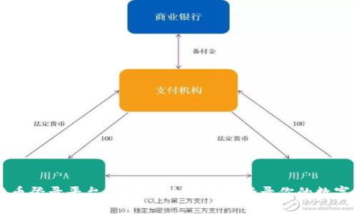 比特币登录平台：如何安全高效地登录你的数字钱包