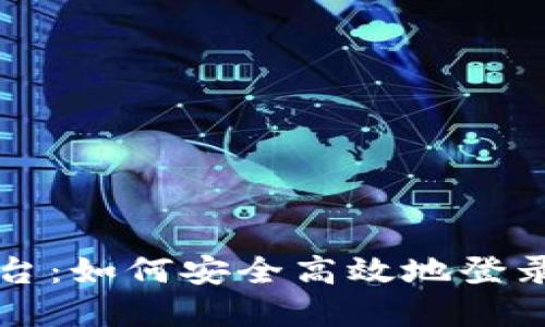 比特币登录平台：如何安全高效地登录你的数字钱包