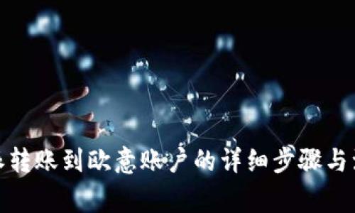 : 比特派转账到欧意账户的详细步骤与注意事项