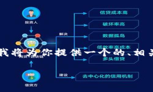 为了帮助你更好地了解在TPWallet中如何换ETH（以太坊），我将为你提供一个的、相关关键词，以及详细的内容大纲和问题解答。以下是相关信息：

如何在TPWallet中轻松转换ETH：详细指南