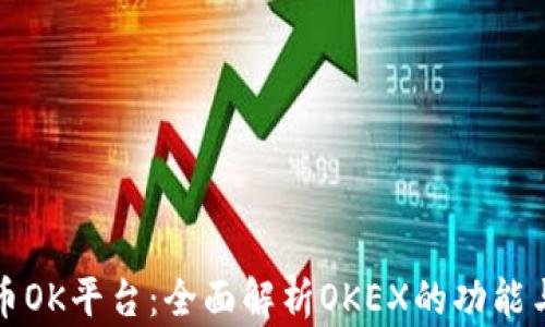 
虚拟币OK平台：全面解析OKEX的功能与优势