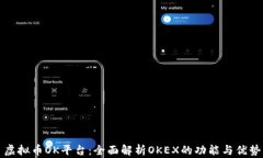 虚拟币OK平台：全面解析OKEX的功能与优势