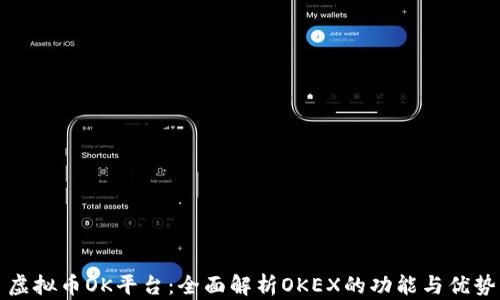 虚拟币OK平台:全面解析OKEX的功能与优势