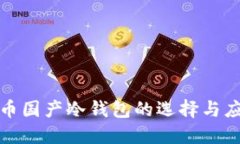 数字货币国产冷钱包的选择与应用指南