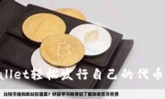 利用TPWallet轻松发行自己的代币：完整指南