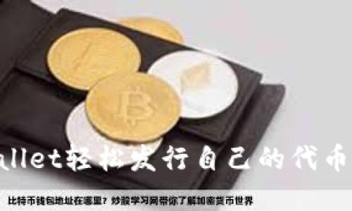 利用TPWallet轻松发行自己的代币:完整指南