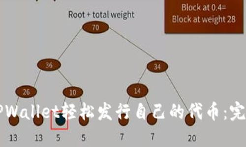 利用TPWallet轻松发行自己的代币：完整指南